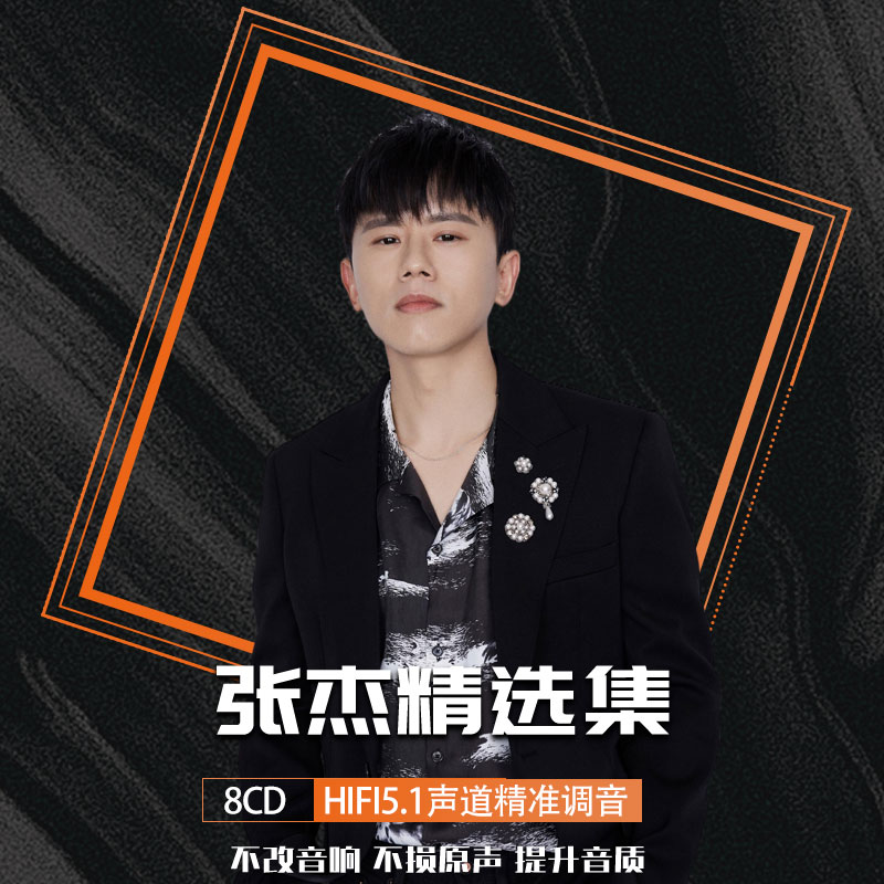 张杰cd车载白金光盘无损音质精选专辑碟片高品质流行乐8CD