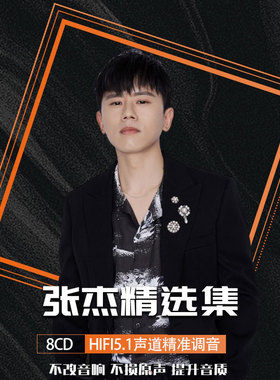 张杰cd车载白金光盘无损音质精选专辑碟片高品质流行乐8CD
