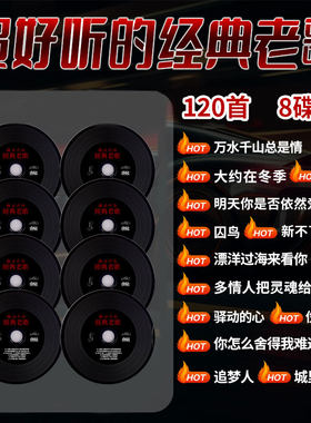 汽车载cd碟片经典老歌怀旧歌曲正版歌碟无损音乐光盘唱片车用光碟