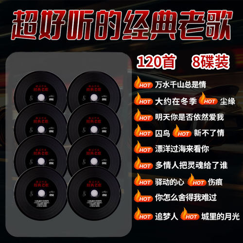 怀旧经典正版歌曲车载CD碟片光盘无损高音质