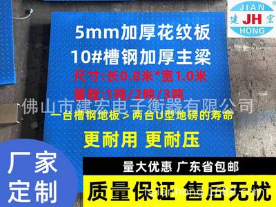 佛山0.8*1.0米槽钢地磅10#槽钢5mm加厚面板五金厂养殖场专用