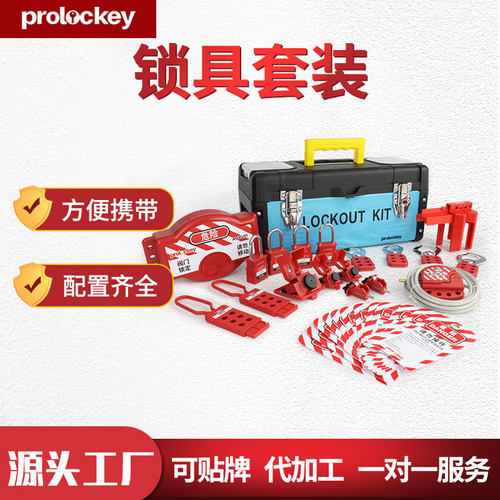 Prolockey/洛科工业安全全套锁具箱便携式锁包方便管理套装LG系列
