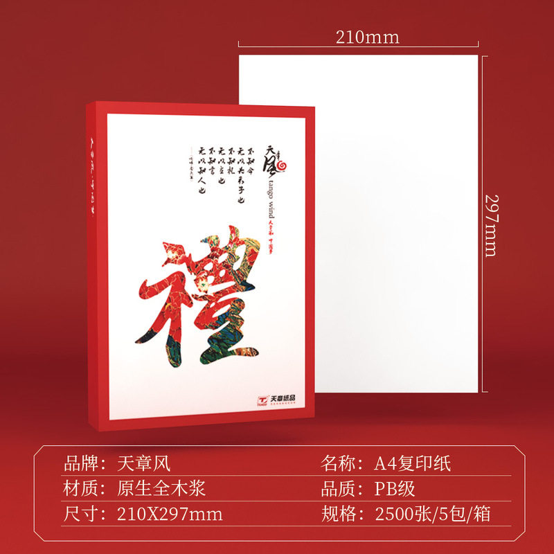 天章天章风70克80克A4 500张/包5包/箱静电复印纸图片