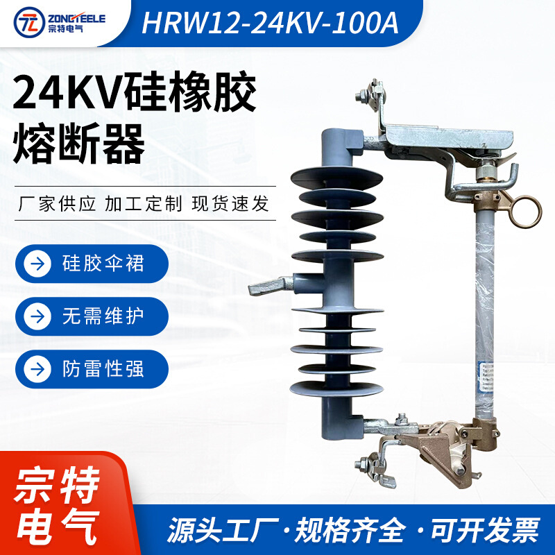 硅橡胶熔断器HRW12-24KV-100A高压熔断器跌落式硅胶绝缘子批发