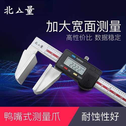 北量不锈钢鸭嘴数显卡尺