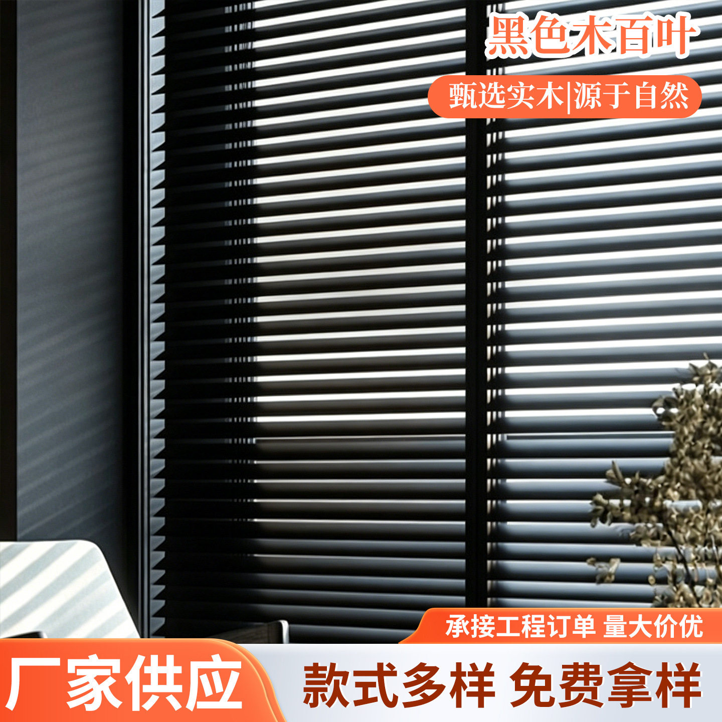黑色椴木百叶窗帘木质百叶帘遮光遮阳手动升降书房客厅餐厅卧室