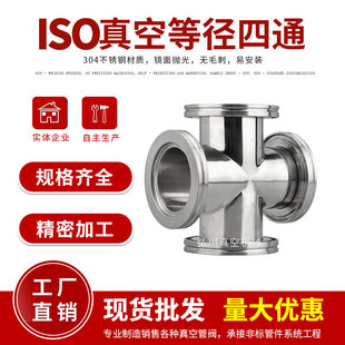 ISO63真空快装等径正四通真空法兰四通不锈钢接头 ISO80/100/160