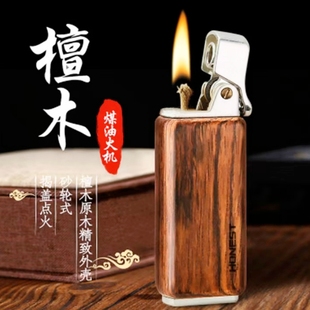 百诚正品磕头机檀木煤油打火机高档红木复古砂轮防风个性纤巧便携