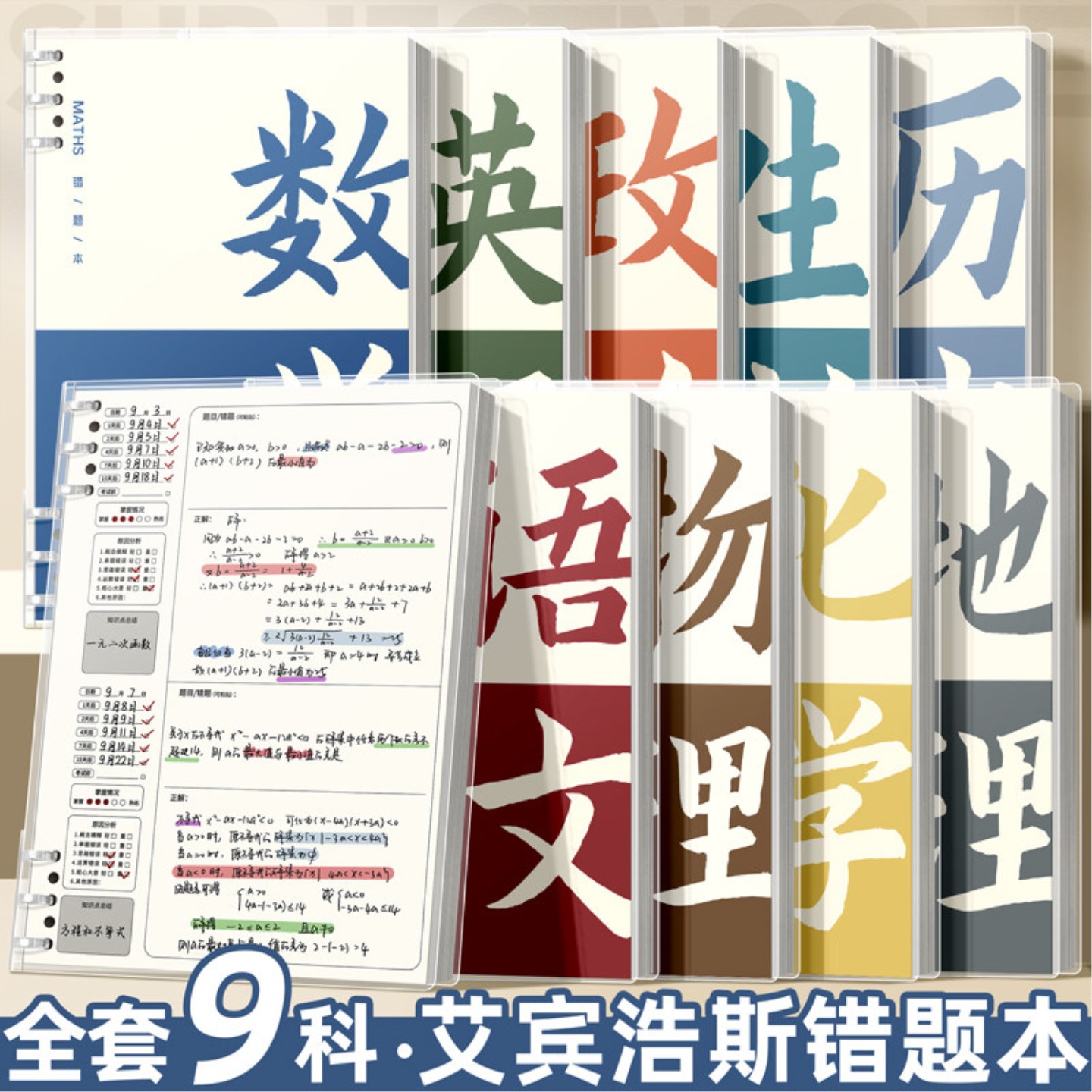 艾宾浩斯活页错题本可拆卸初中高学生专用加厚语文数学英语记错通