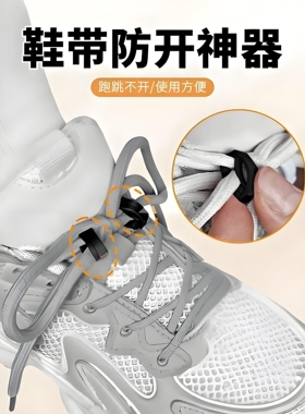 鞋带防开神器男女儿童通用鞋带固定防滑跑步运动鞋带扣防开好物