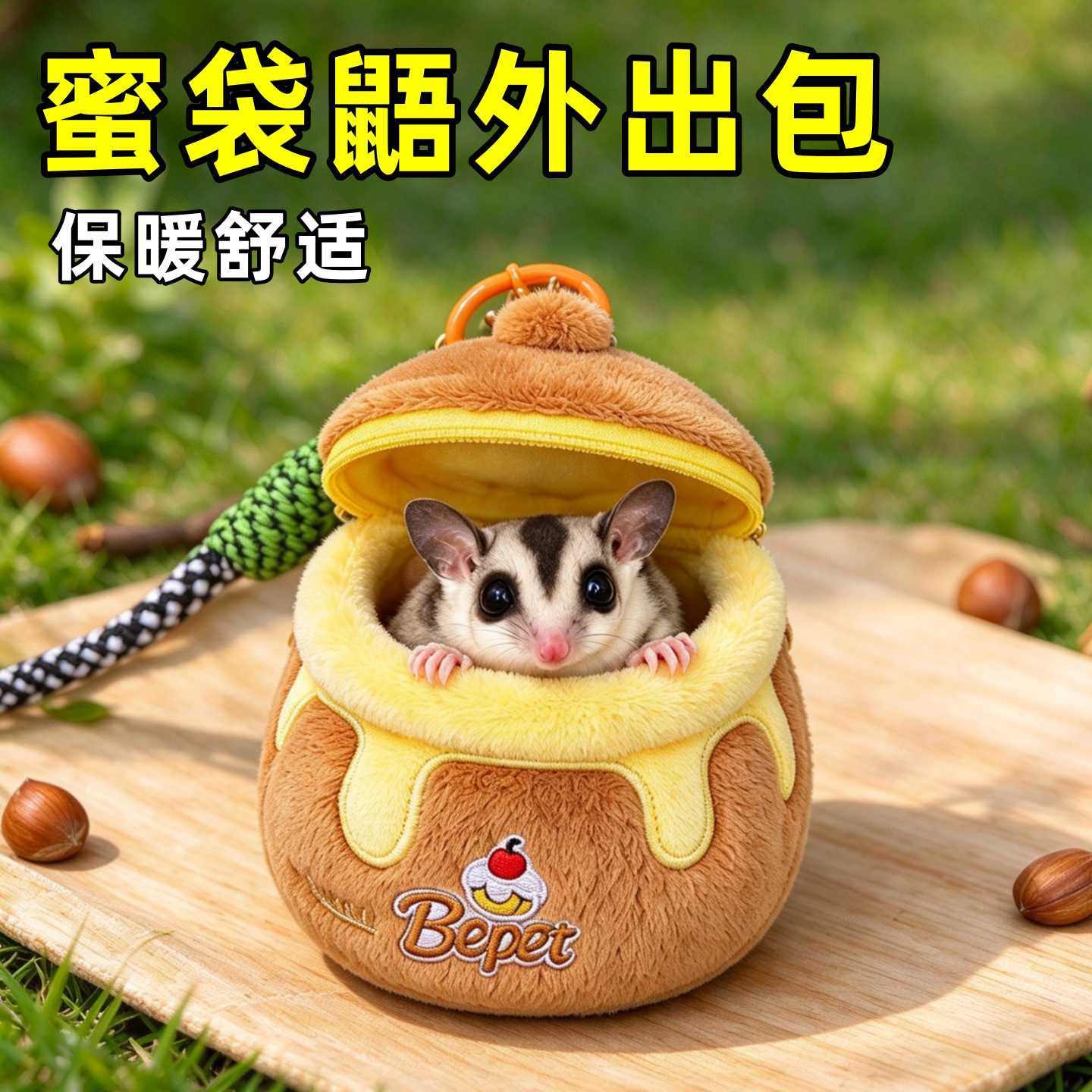 蜜袋鼯外出包便携睡袋小宠专用窝仓鼠鹦鹉花枝鼠冬季加厚保暖睡窝