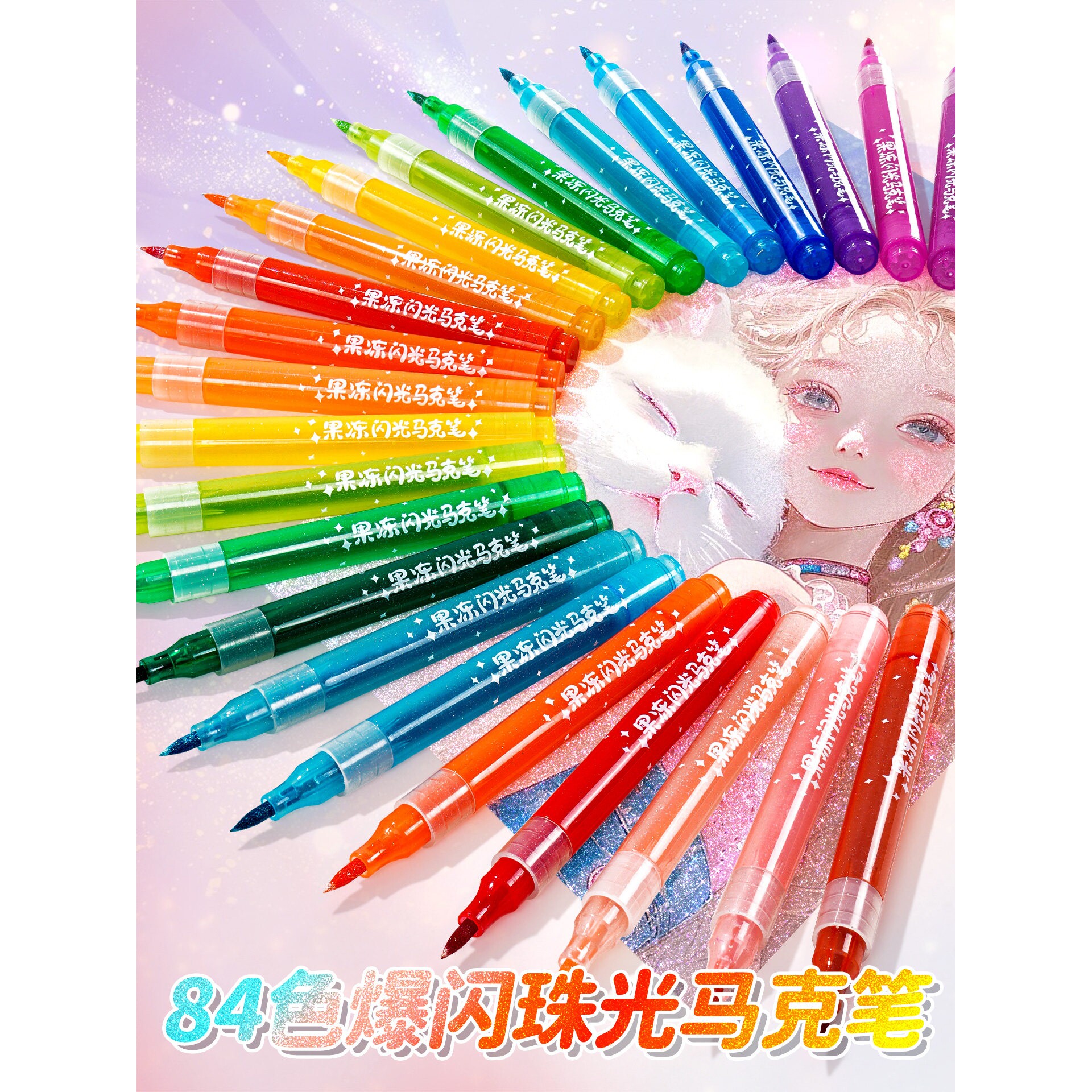 闪光马克笔软头可水洗美术专用84色爆闪果冻水彩笔小学生画画玩具