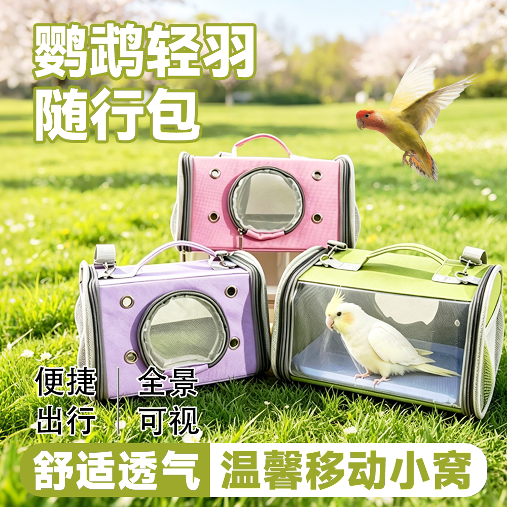 鹦鹉外出包便携透气透明手提斜跨单肩鸟包玄凤虎皮牡丹便捷出行包