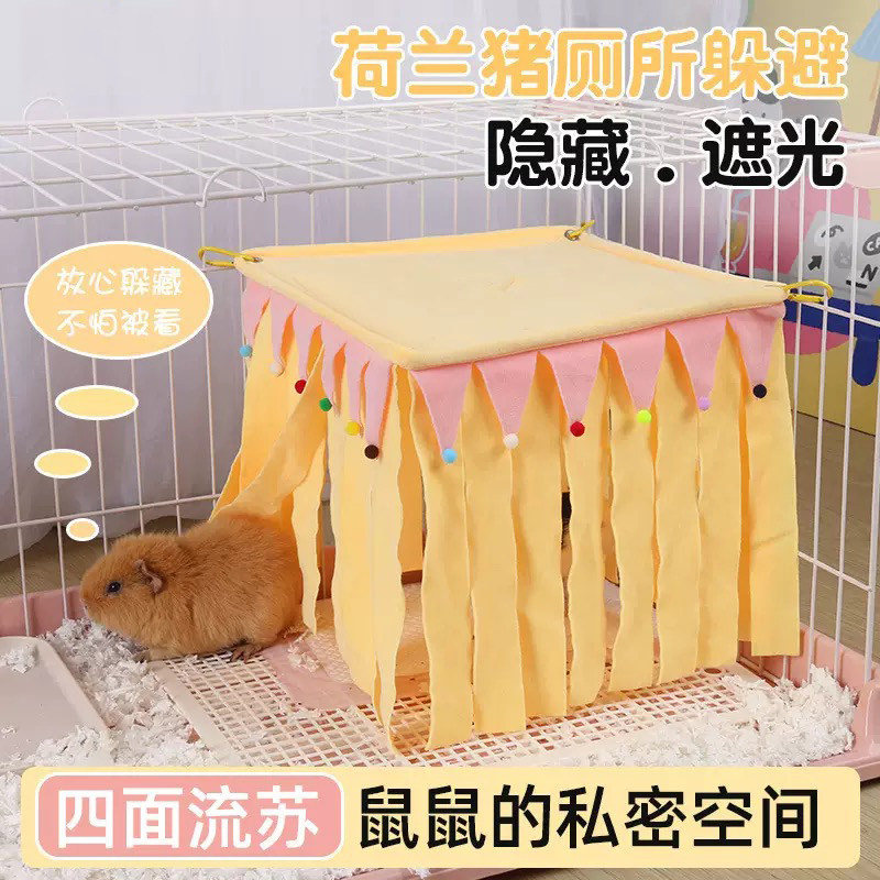 荷兰猪躲避屋四季通用流苏布帘兔子豚鼠刺猬龙猫厕所遮蔽帐篷睡窝