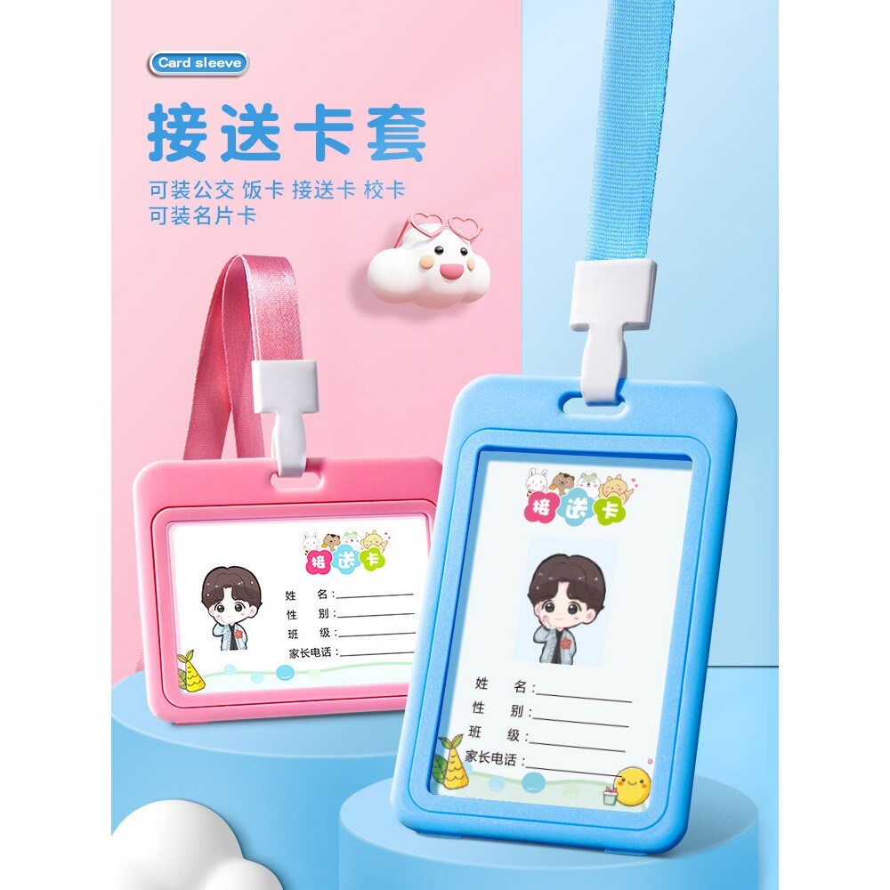 接送卡幼儿园卡套小学生校园卡挂牌儿童胸卡饭卡防丢校牌带挂绳工