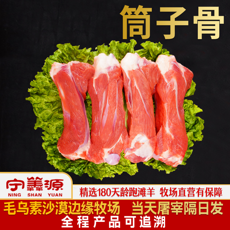 宁羴源滩羊筒子骨新鲜原切