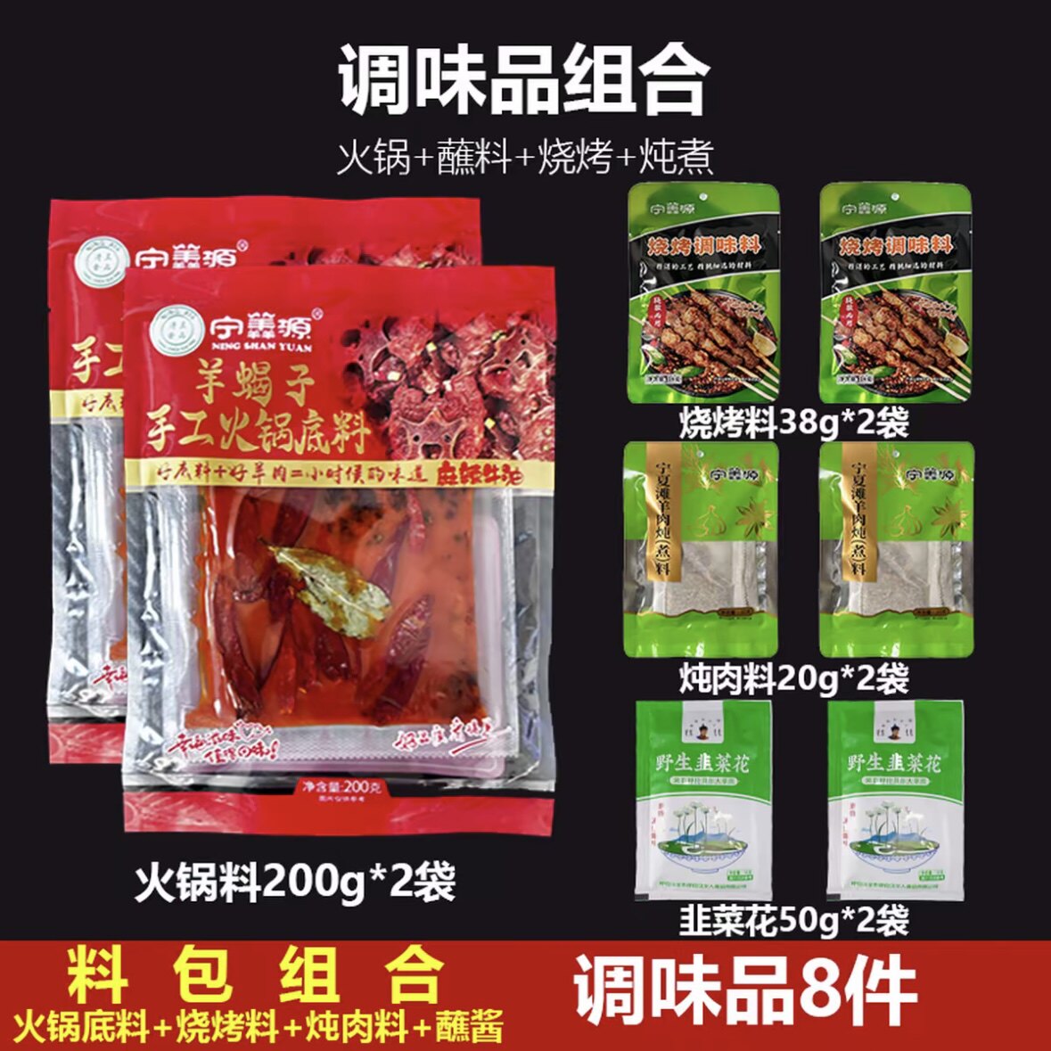 宁夏黄牛肉-料包组合-8袋装 羊蝎子火锅料韭菜花烧烤料炖肉料料包