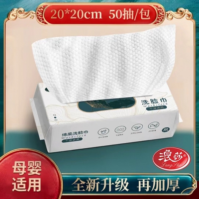 【浪莎正品】抽取式洗脸巾20*20