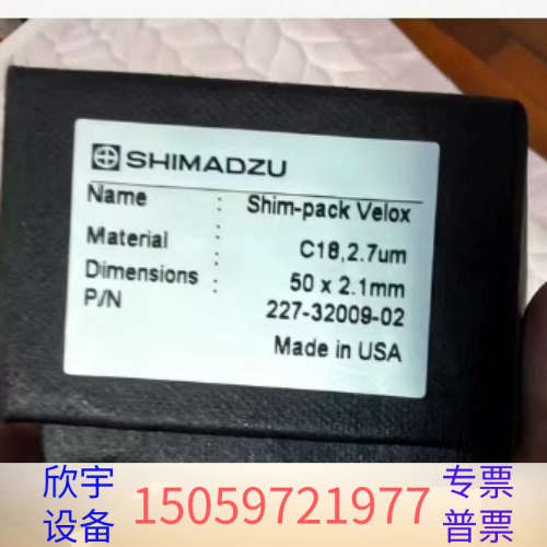 岛津C18-shim-pack Velox 色谱柱，货号.议价