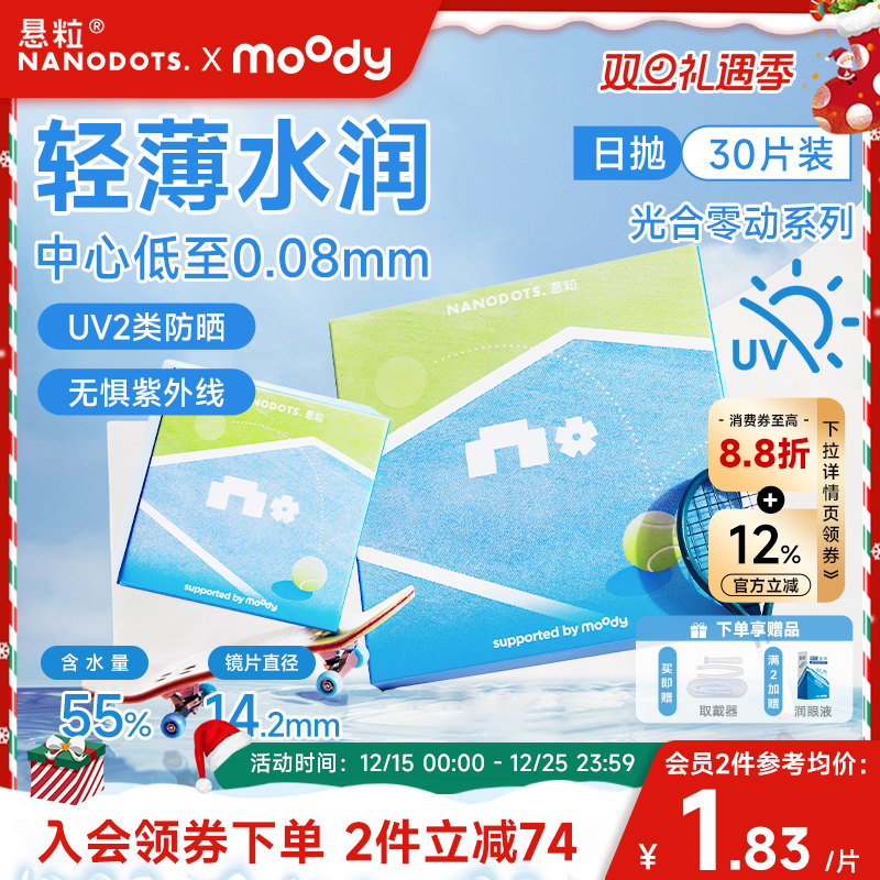 新品上线!】NANODOTS悬粒光合零动运动隐形眼镜日抛30片近视眼镜