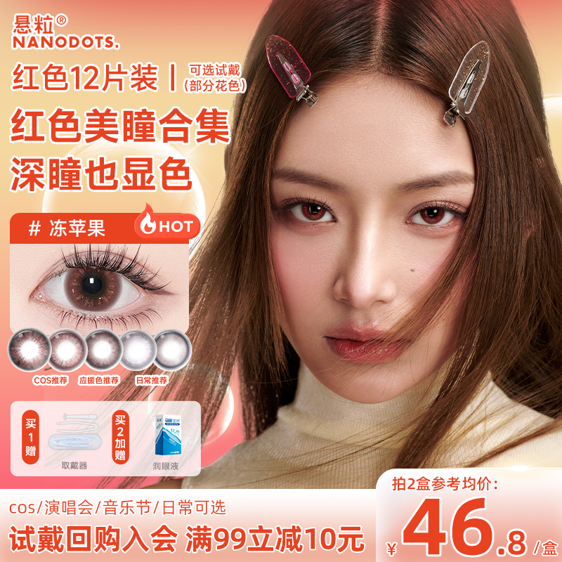 悬粒红色美瞳12片装红月派对树莓梦游日抛cos大小直径NANODOTS