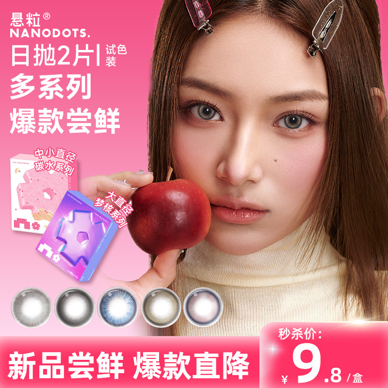 【u先试用】NANODOTS悬粒美瞳日抛2片大小直径彩色隐形眼镜