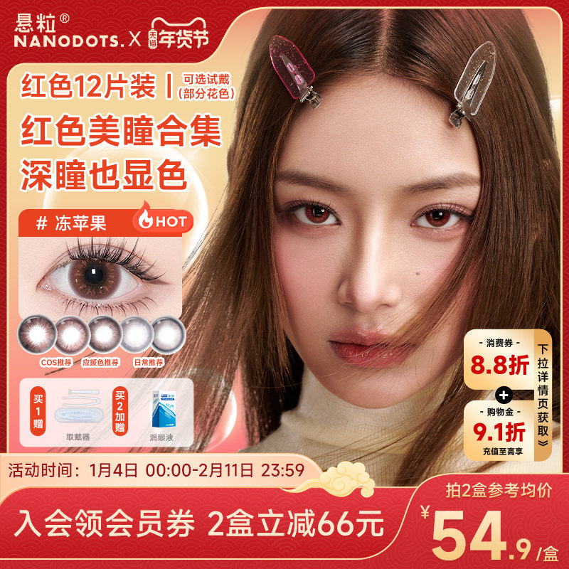 悬粒红色美瞳12片装红月派对树莓梦游日抛cos大小直径NANODOTS,隐形眼镜/护理液,彩色隐形眼镜,淘宝优惠券,粉丝福利购,淘宝优惠卷