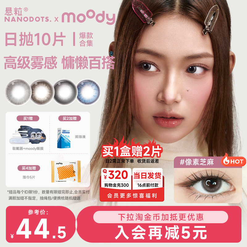 NANODOTS悬粒美瞳日抛10片自然色伪素颜百搭大直径彩色隐形眼镜