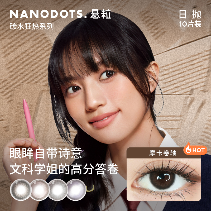 NANODOTS悬粒美瞳日抛10片装带度数莓果磁带隐形眼镜
