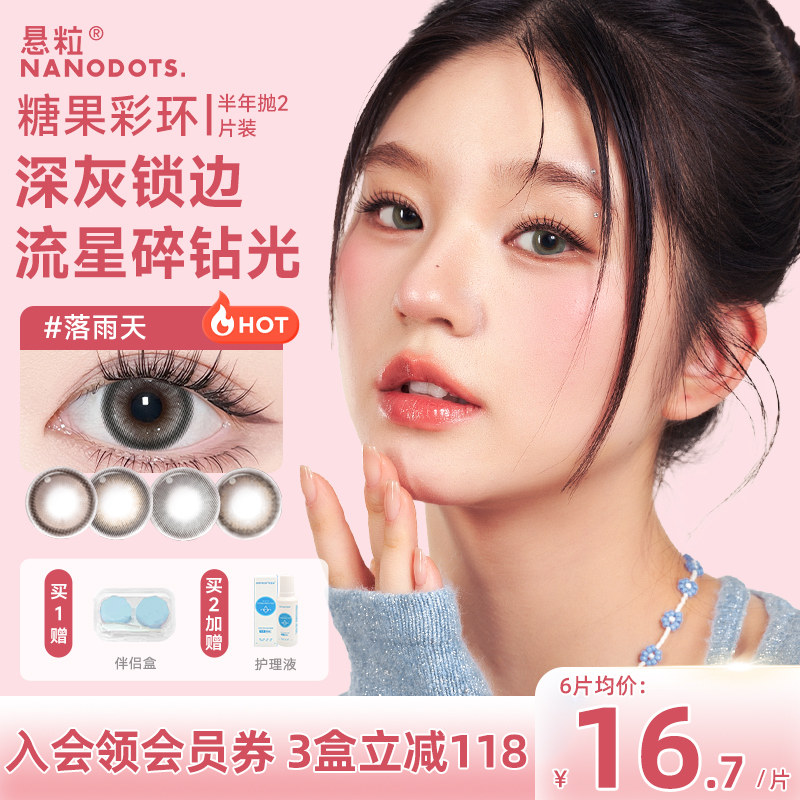 【中小直径】NANODOTS悬粒美瞳半年抛2片落雨天弹窗芝麻隐形眼镜