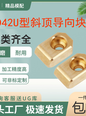 国内标准YXD42U斜顶导向块-U形/斜顶导套/斜推套/青铜非标定制