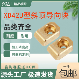 国内标准YXD42U斜顶导向块-U形/斜顶导套/斜推套/青铜非标定制