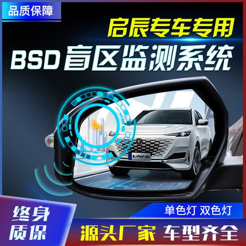 适用于启辰大VD5060T6070R3050XV6原厂款并线辅助盲点监测BSD工厂