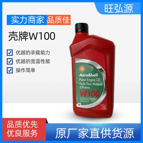 w100航空发动机油AerosheIIOil壳-牌W100号四冲程内燃机油MIL