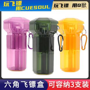 CUESOUL/Q獣飞镖配件六角形镖盒便携收纳盒子专业比赛级飞标套装