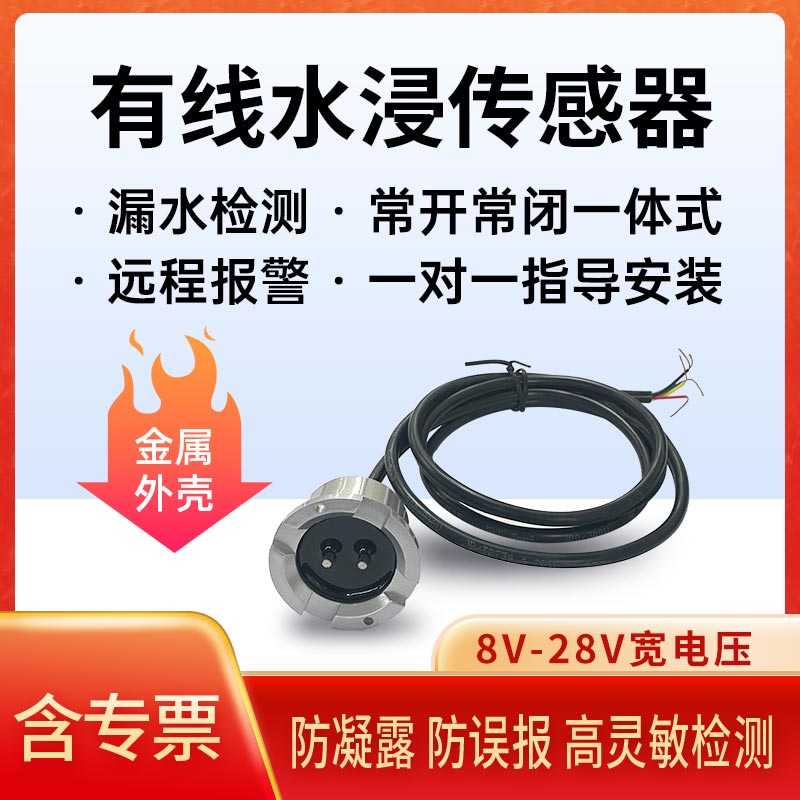 基站机房水浸报警器传感系统隔离有线漏水侵监控智能缺满水感应 地下车库 探测器 手机远程报警