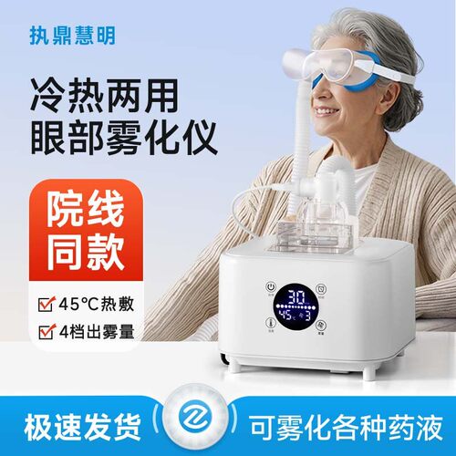 眼干超声雾化冷热双敷眼部润眼仪
