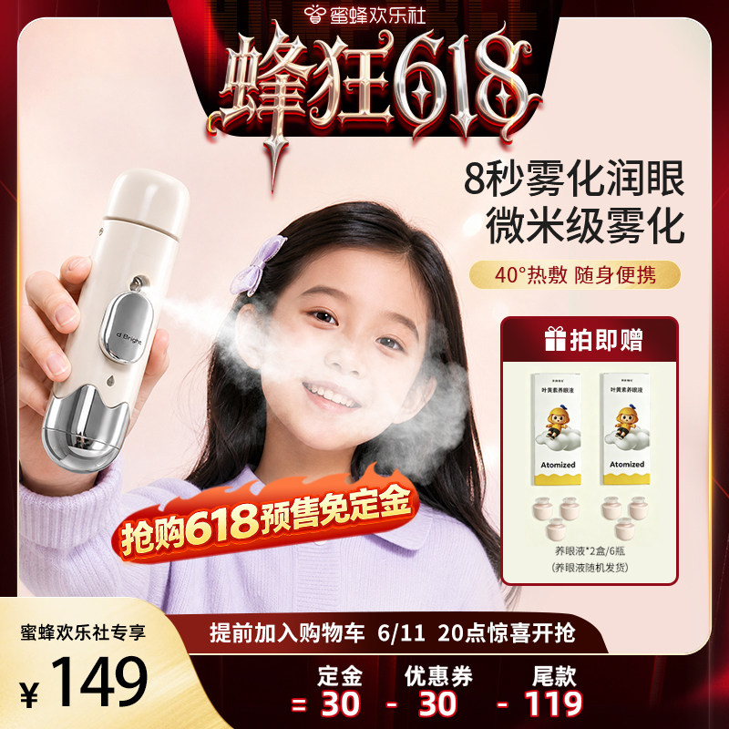 【欢乐社】手持眼部雾化仪热敷眼睛儿童成人中老年润眼家用护眼