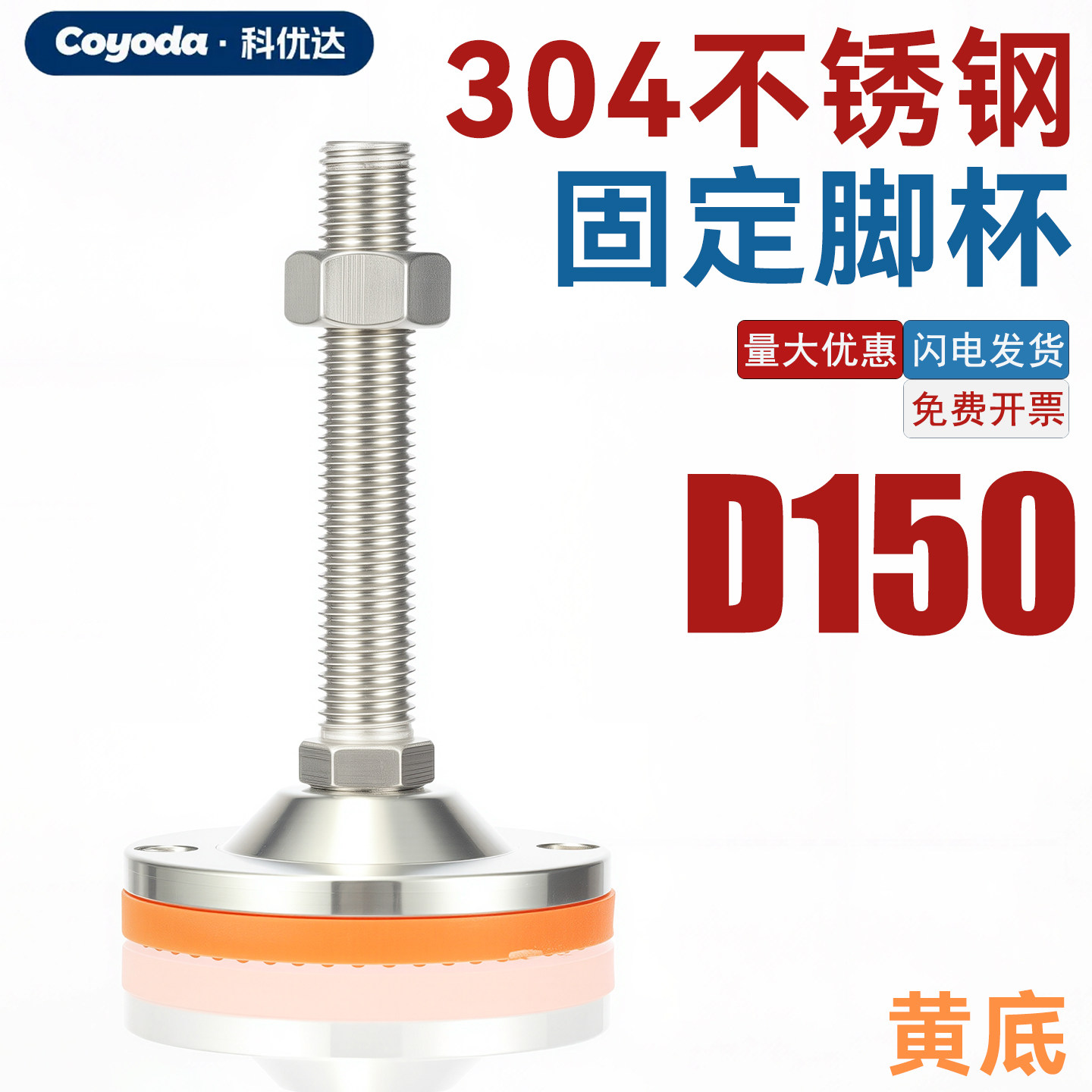 D150黄垫304不锈钢重型脚杯固定地脚螺丝减震防滑支撑可调节脚M16