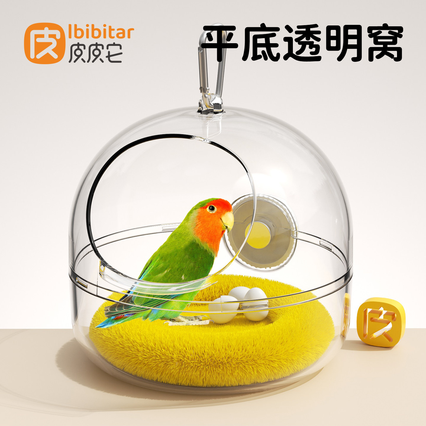 皮皮它透明鸟窝平底圆形透明亚克力鹦鹉窝观赏舒适保暖悬挂鸟巢窝图片