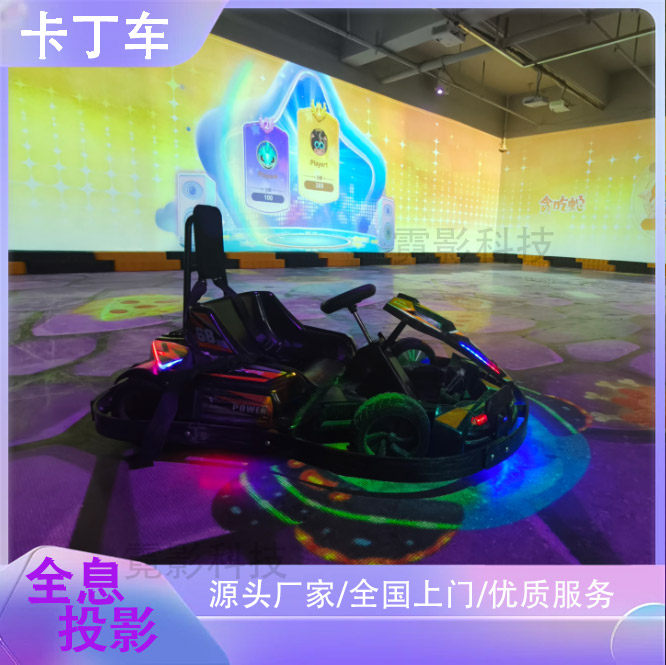 全息互动投影卡丁车大型沉浸式漂移碰碰车儿童游乐园室内和室外电玩设备户AR地面外激光工程贪吃蛇游戏体验馆