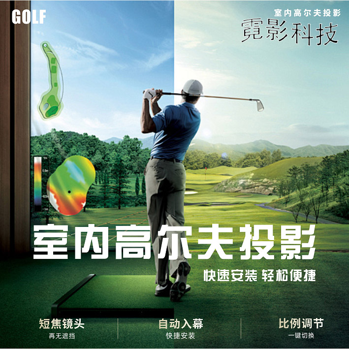 高尔夫全息投影运动模拟器投影仪室内设备沉浸式击球挥杆练习设备练球神器专业高清投影幕布拦球防护网可定制