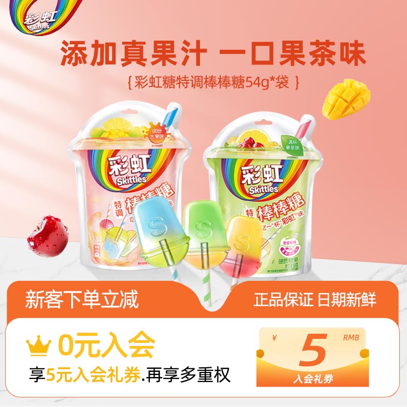 彩虹糖特调棒棒糖54g/袋水果茶味硬质糖果儿童零食