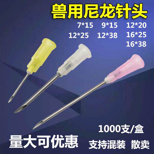 兽用尼龙针头一次性塑料针头疫苗注射器针头猪用9号12号16号针头