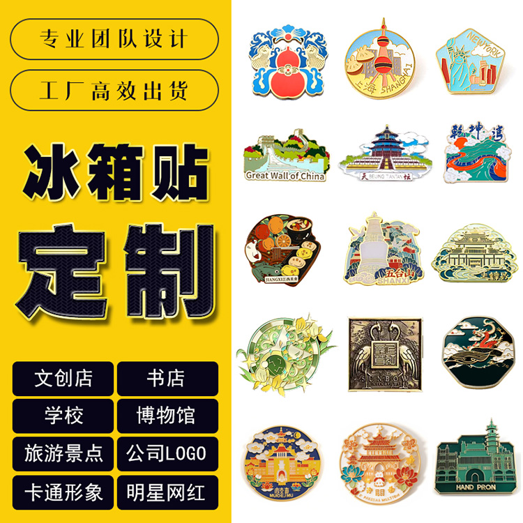 金属冰箱贴定制卡通创意磁贴企业景区纪念宣传文创礼品开瓶器定做