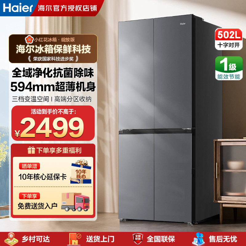 海尔小红花502L十字双开风冷无霜全域净化大容量一级变频家用冰箱