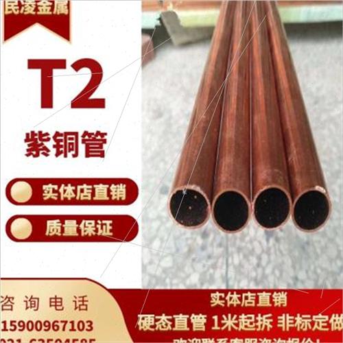 T2紫铜管/红铜管/空调铜管222425272830空心铜管硬直铜管