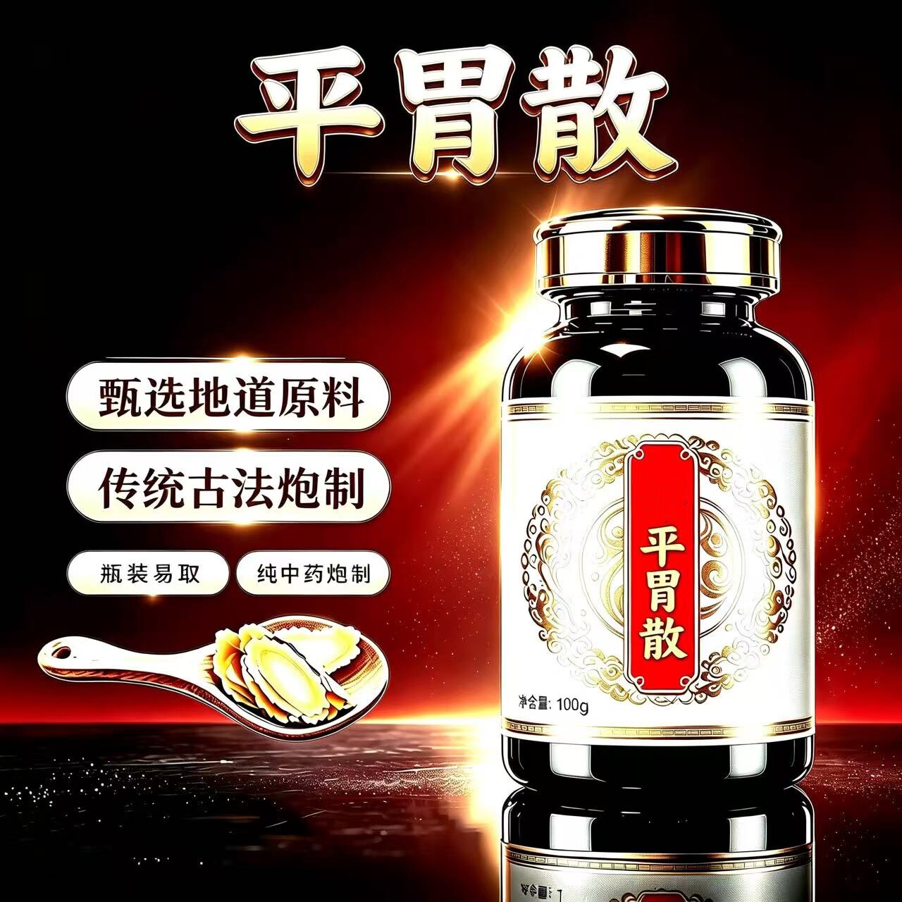 正品平胃散丸传统古法炮制养生丸瓶装纯中药甄选地道原料