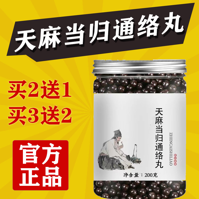 正品天麻当归通络丸正品真柴实料天麻当归三七通地道选材买二送一