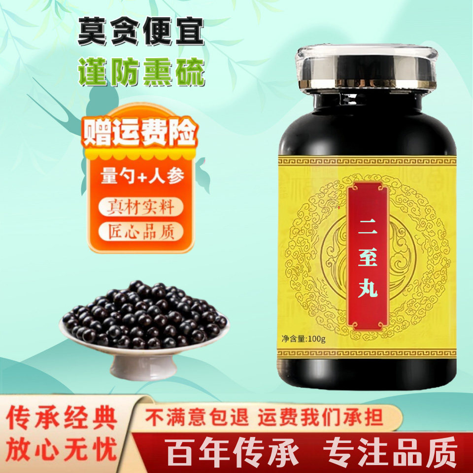 正品古法二至丸浓缩丸